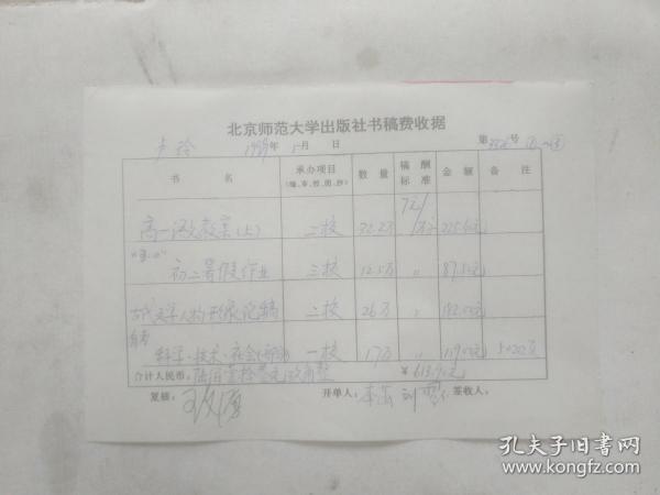 北京师范大学出版社稿费收据《高一语文教案》二校《五四初二暑假作业》三校《古代文学任务形象论稿》二校《自考科学技术社会》一校