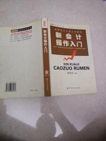 新会计操作入门