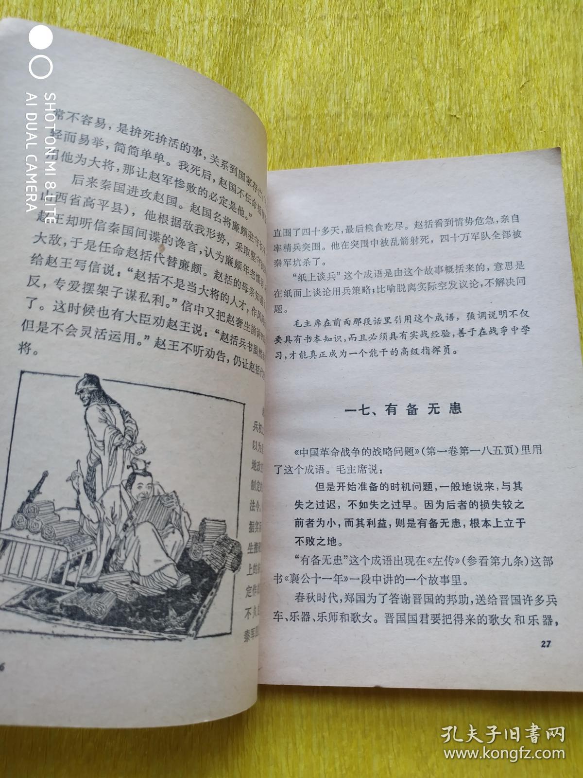 毛泽东选集里的成语故事   插图版