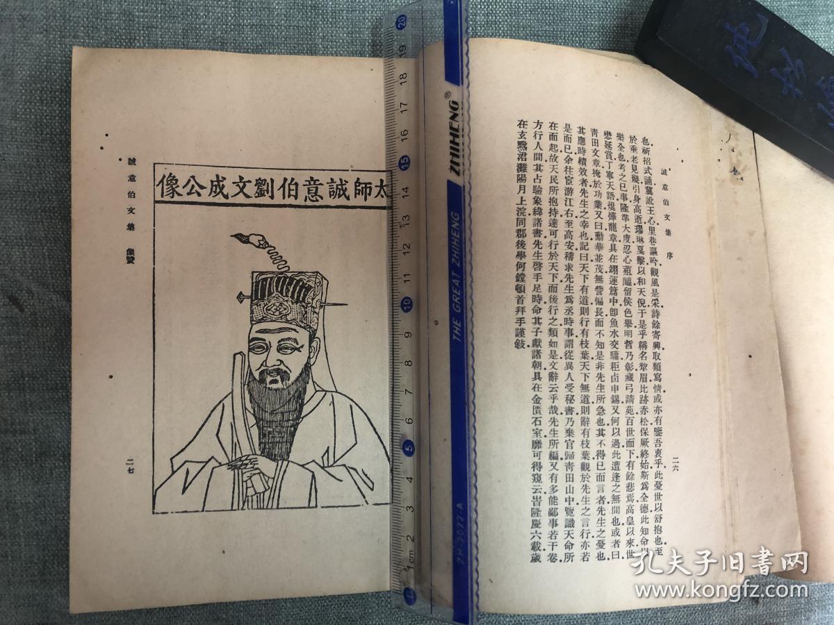 诚意伯文集，上下两册全一套