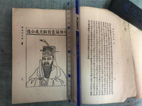 诚意伯文集，上下两册全一套
