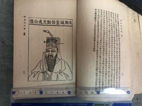 诚意伯文集，上下两册全一套