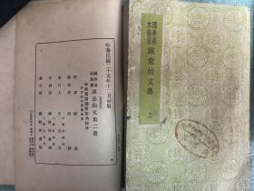 诚意伯文集，上下两册全一套