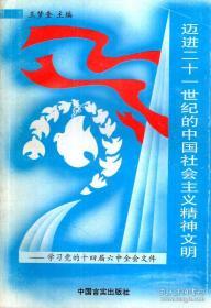 迈进21世纪的中国社会主义精神文明--学习党的十四届六中全会文件