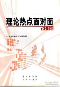 理论热点面对面.2009