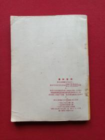西北民间音乐丛书之一《秦腔音乐》1950年9月1版1958年8月7印（陕甘宁边区文化协会戏曲音乐工作委员会合编、陕西人民出版社、25开本，有钢笔签字：战家有年，书于西安59.7.6日）