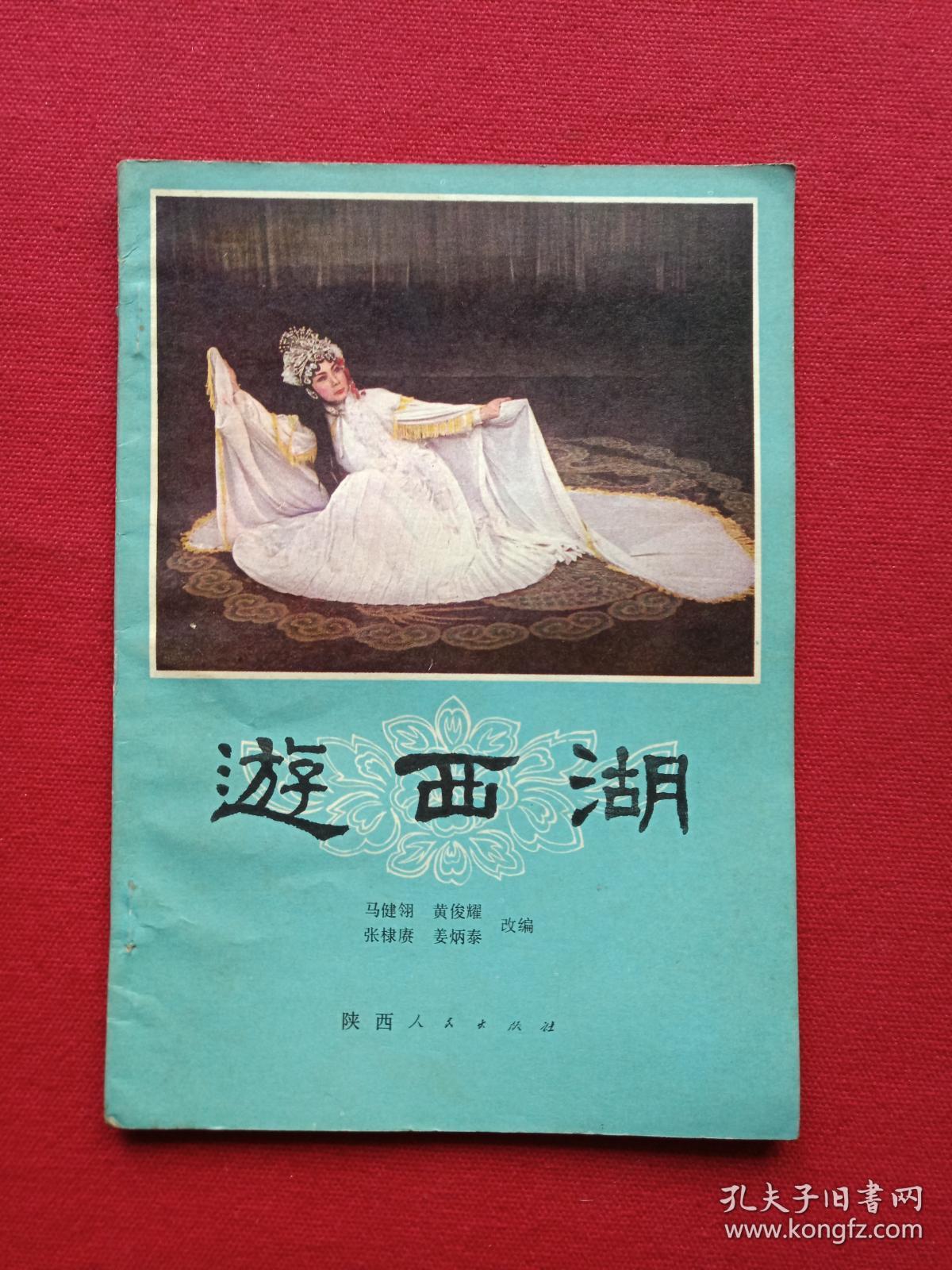 秦腔《游西湖》1980年2月1版1印（马健翎、黄俊耀、张棣赓、蒋炳泰改编、陕西人民出版社、32开本）