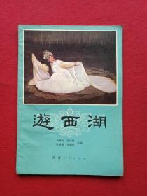 秦腔《游西湖》1980年2月1版1印（马健翎、黄俊耀、张棣赓、蒋炳泰改编、陕西人民出版社、32开本）