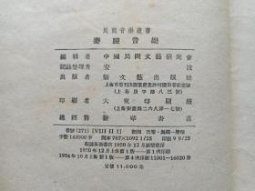 民间音乐丛书《秦腔音乐》1950年12月上海1版1954年10月新1版4印（中国民间文艺研究会、安波记录整理、新文艺出版社、25开本、限印16020册，有钢笔签字：战家及印章）
