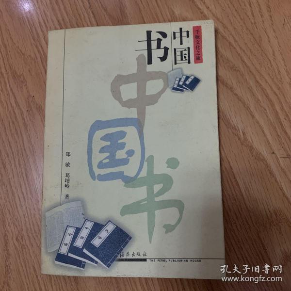 中国书——千秋文化之旅