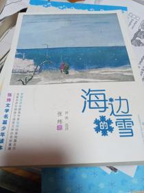 张炜文学名篇少年读本——海边的雪