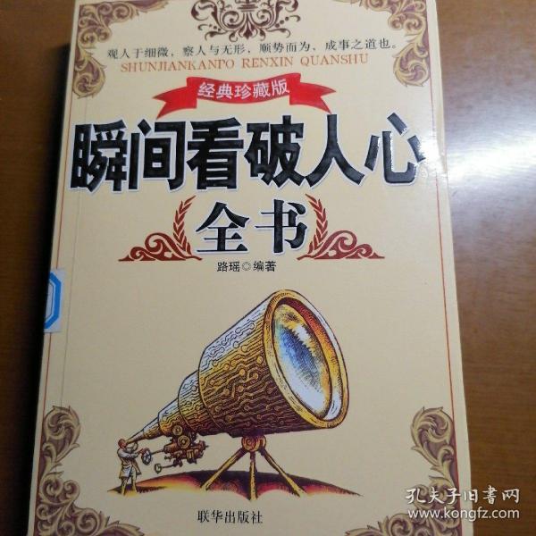 瞬间看破人心   全书