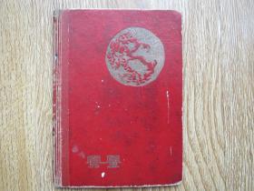 六十年代老日记本——凤凰（残本）