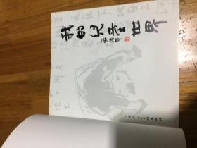 我的儿童世界——吴祯祥画集 12开画册