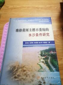 维持黄河主槽不萎缩的水沙条件研究