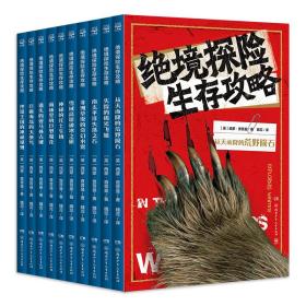 绝境探险生存攻略（套装共10册）掌握生存技巧，学习科学知识，感受自然的神奇力量