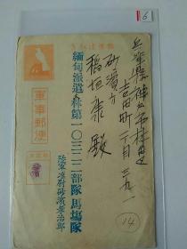 二战资料～缴获带东条英机内容的日军缅甸派遣林第一0三二二部队马场队陆军准尉实寄军邮明信片一件