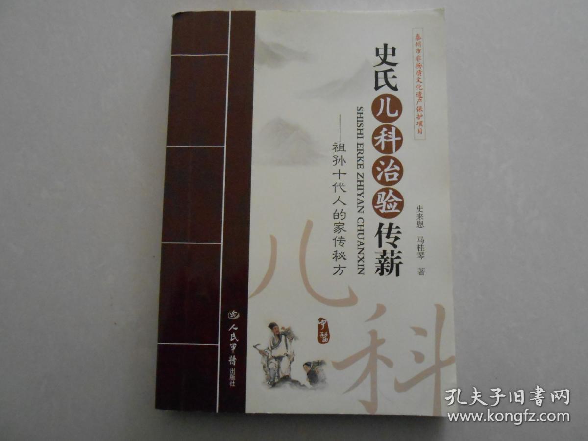 A3 《史氏儿科治验传薪-祖孙十代人的家传秘方》印量4500册