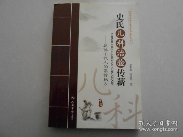 A3 《史氏儿科治验传薪-祖孙十代人的家传秘方》印量4500册