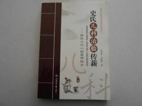 A3 《史氏儿科治验传薪-祖孙十代人的家传秘方》印量4500册