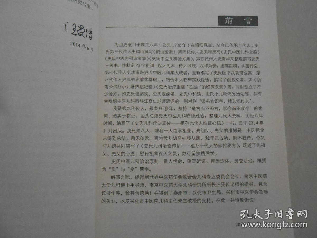 A3 《史氏儿科治验传薪-祖孙十代人的家传秘方》印量4500册