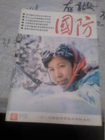 国防杂志1992年第3期