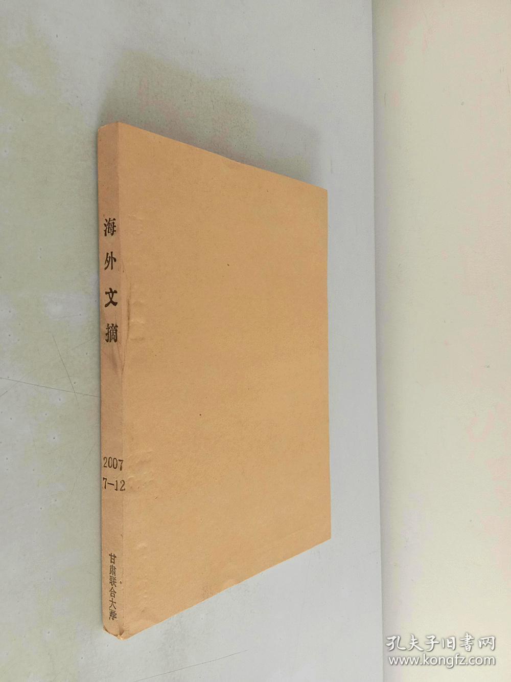 海外文摘2007年第7-12期【平装合订本】