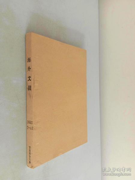 海外文摘2007年第7-12期【平装合订本】