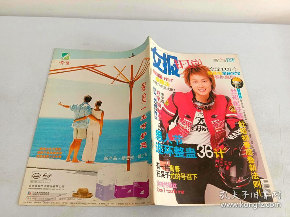 女报·时尚2006年4月