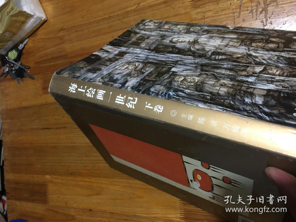 点击查看原图 海上绘画一世纪.下卷 16开精装本画册