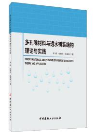 多孔隙材料与透水铺装结构理论与实践