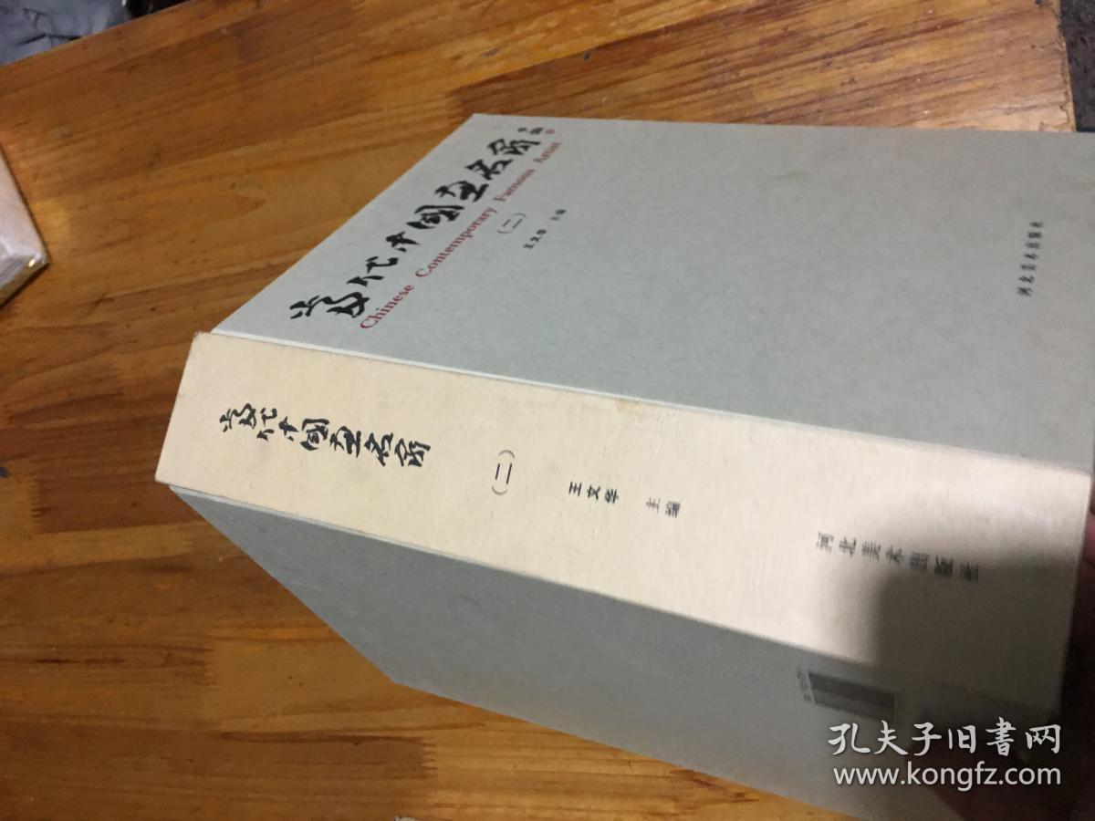 当代中国画名家（二）16开精装本画册
