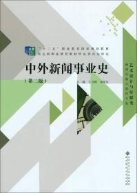 中外新闻事业史 王卫明、邓年生 北京师范大学出版社