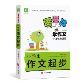 零基础学作文--小学生 作文起步 1-3年级适用