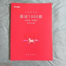 粉笔面试书2018省考国考公务员考试用书 面试1000题特色题型 结构化面试 粉笔公考面试教程国税事业单位公务员面试真题安徽广西