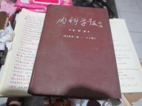 内科报合订本第三卷1951.1--12期