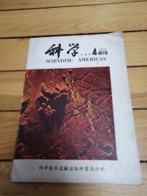 科学（中译本）1978年第4期，试刊号