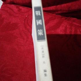 战国策