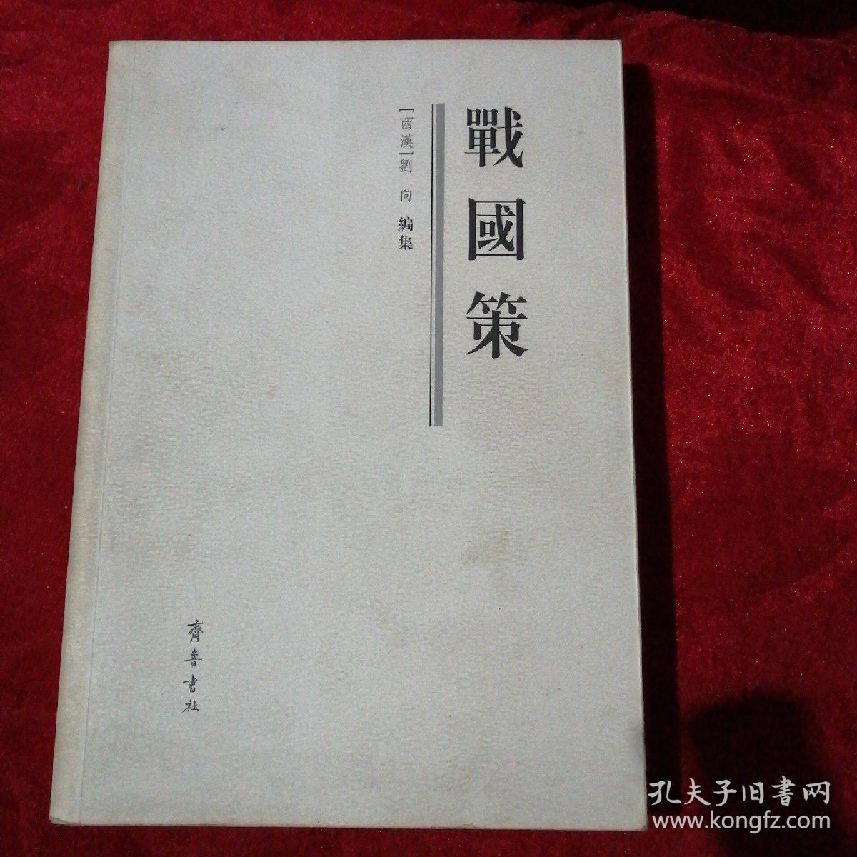战国策