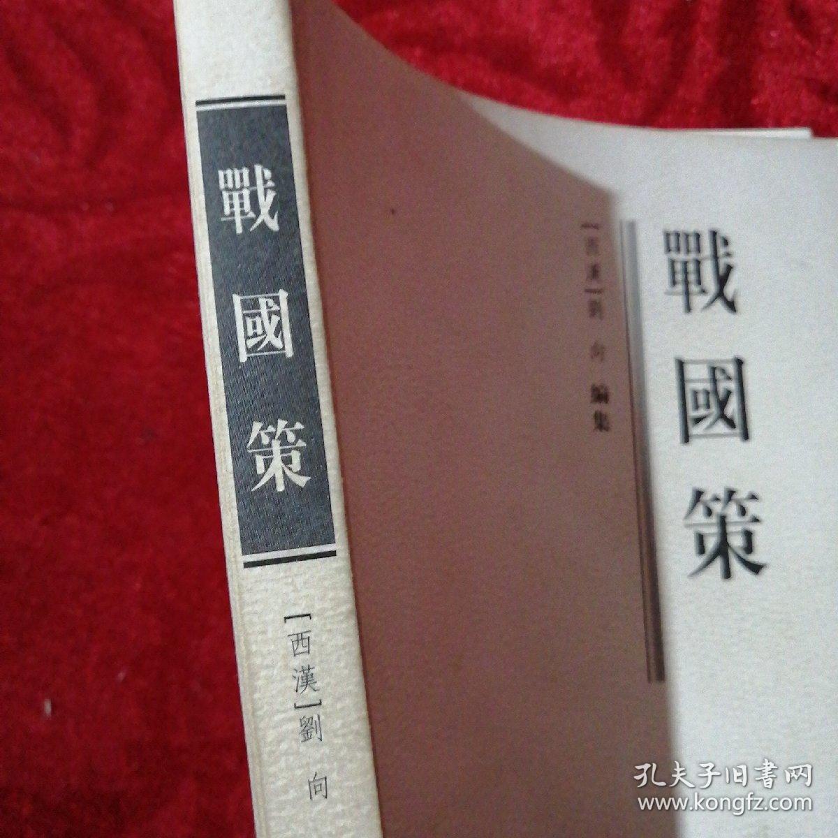 战国策