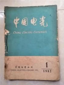 中国电瓷1982年1-6期（6册合售）