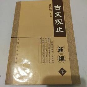 古文观止新编