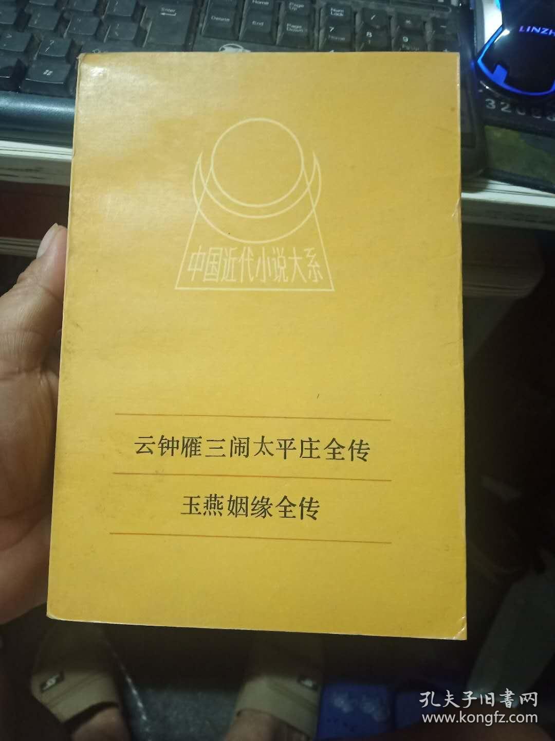 中国近代小说大系一云钟雁三闹太平庄全传....玉燕姻缘全传