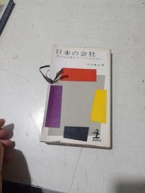 32开 日本原版 日本の会社