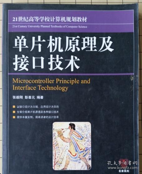 21世纪高等学校计算机规划教材：单片机原理及接口技术