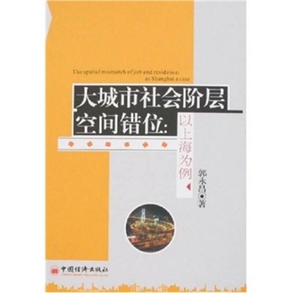 大城市社会阶层空间错位：以上海为例