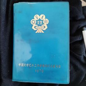 资深老文艺工作者、戏剧家戴再民1979年工作笔记