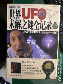 世界UFO未解之谜全纪录（上）【车库中】3-2（6里）