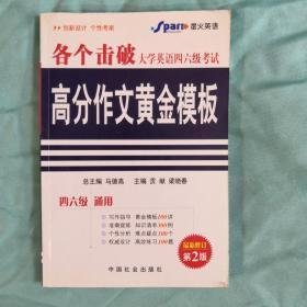 710分全新大学英语四六级考试高分作文黄金模板(最新修订第3版)