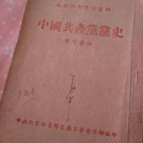 内蒙古东部区委宣传部编印《中国共产党党史》学习资料